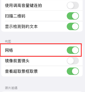 海南苹果手机维修网点分享iPhone如何开启九宫格构图功能