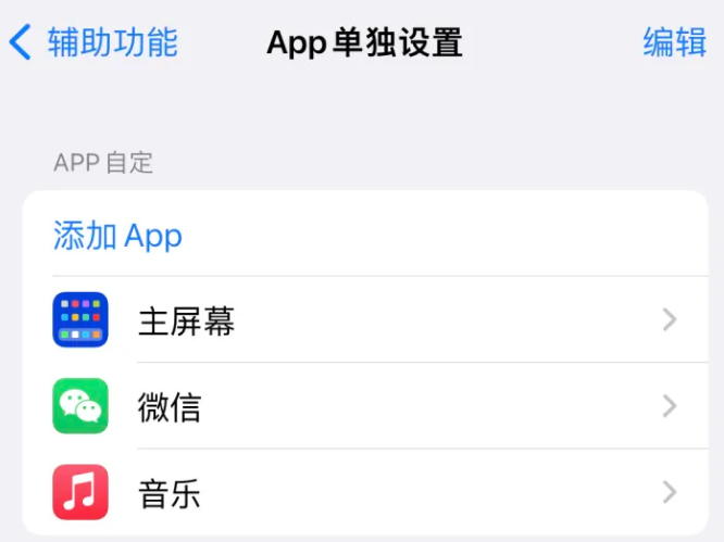 海南苹果14服务点分享iPhone14如何单独设置App