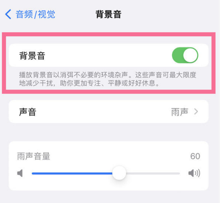 海南苹果14维修分享iPhone 14背景音开启方法 