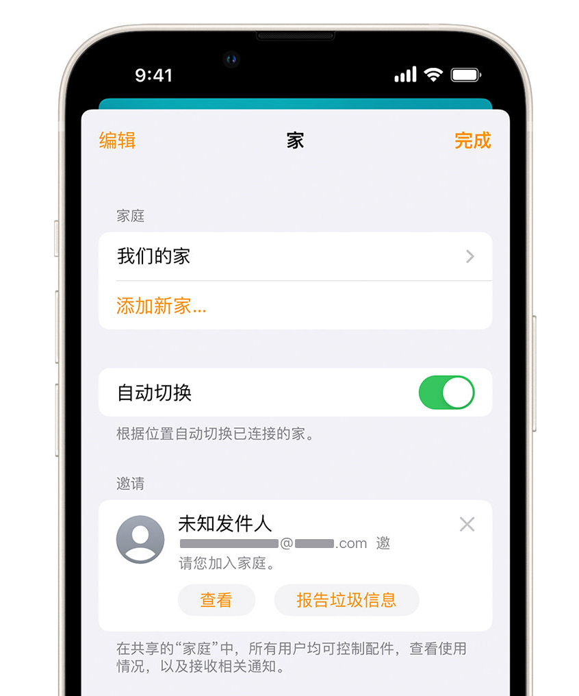 海南苹果手机维修分享iPhone 小技巧：在“家庭”应用中删除和举报垃圾邀请 