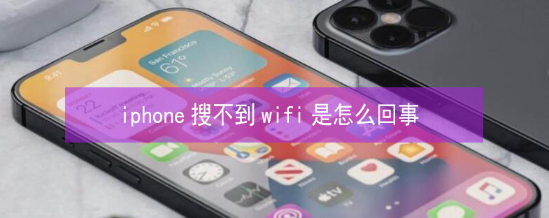 海南苹果13维修分享iPhone13搜索不到wifi怎么办 