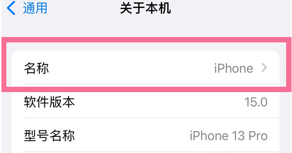 海南苹果13维修分享iPhone 13热点名字设置教程 