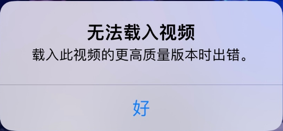 海南苹果手机维修分享iPhone 出现提示“无法载入视频”怎么办 